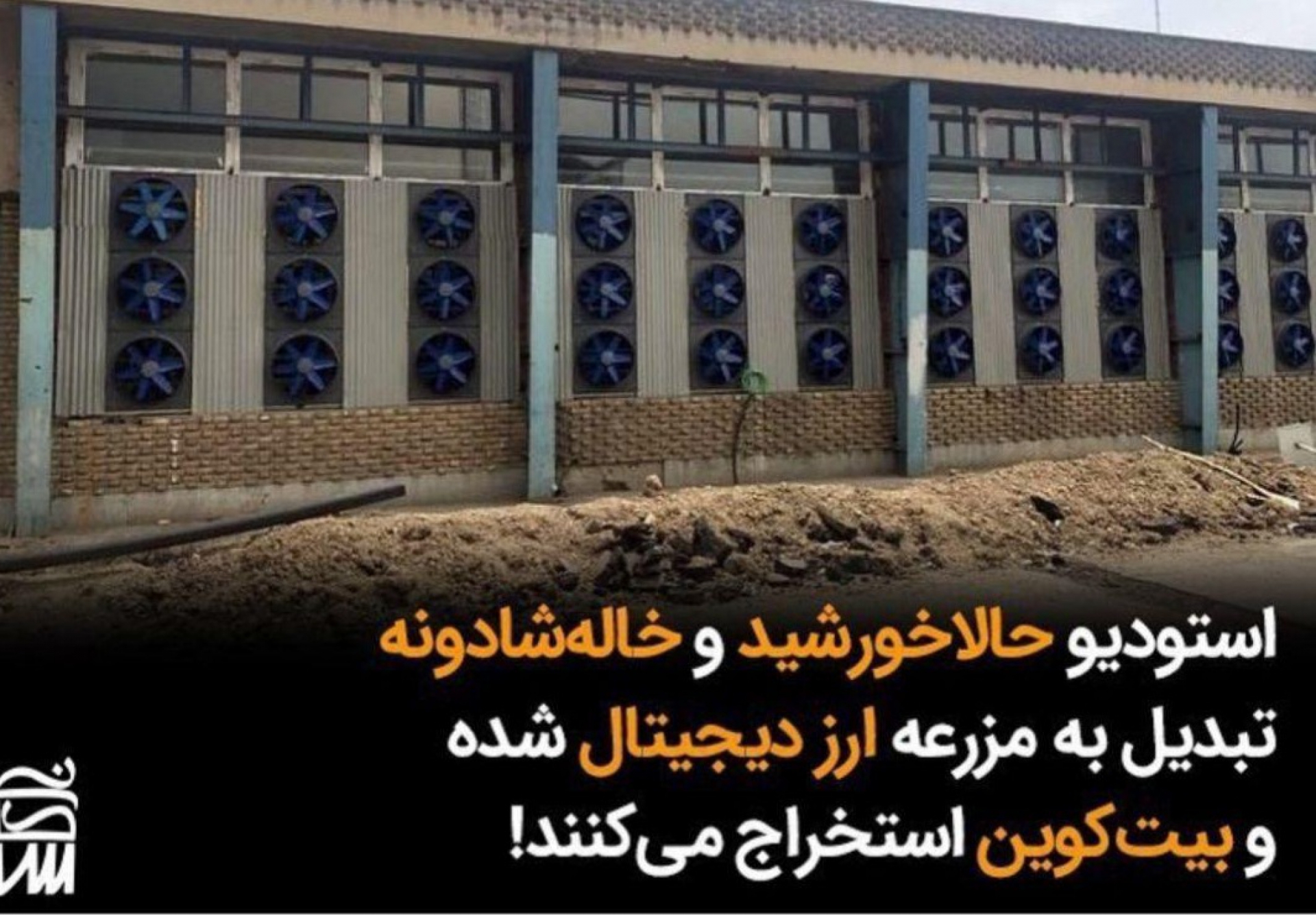 استخراج ارز دیجیتال در صدا و سیمای ایران