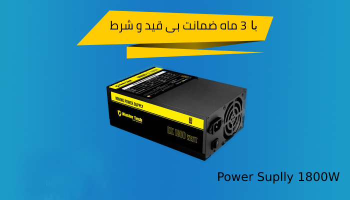 پاور ماینر 1800 وات